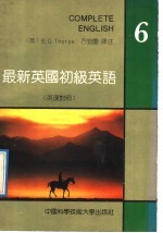 最新英国初级英语  英汉对照  第6册