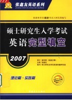 2007硕士研究生入学考试英语完型填空  理论篇  实践篇