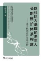 以社区为基础的老年人长期照护体系构建  基于杭州市的实证分析