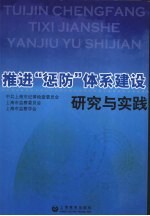 推进“惩防”体系建设研究与实践