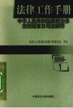 法律工作手册  中华人民共和国最新法律法规规章及司法解释  2006年  第10辑