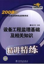 2008全国注册设备监理师执业资格考试精讲精练  设备工程监理基础及相关知识