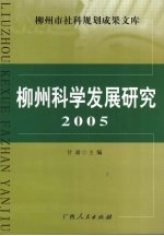 柳州科学发展研究  2005