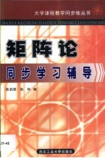 矩阵论同步学习辅导  习题与试题精解