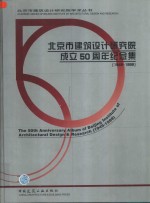 北京市建筑设计研究院成立五十周年纪念集  1949-1999