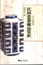 民间瓷器藏品赏析