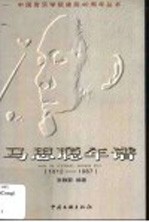 马思聪年谱  1912-1987