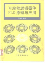 可编程逻辑器件 PLD 原理与应用