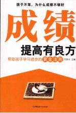 成绩提高有良方  帮助孩子学习进步的黄金法则