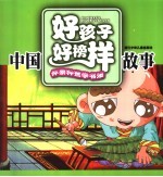 中国好孩子好榜样故事