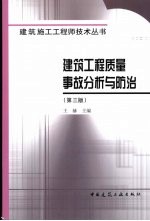 建筑工程质量事故分析与防治  第3版