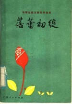 蓓蕾初绽  中学生征文奖作品选