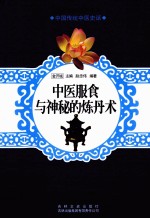 中医服食与神秘的炼丹术