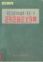 现代汉语7000通用  规范  字正形正音正义字典