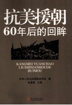 抗美援朝  60年后的回眸