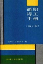 简明焊工手册  第2版