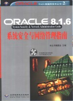 Oracle 8.1.6系统安全与网络管理指南