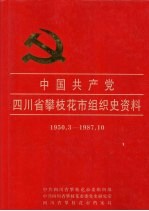 中国共产党四川省攀枝花市组织史资料  1950.3-1987.10