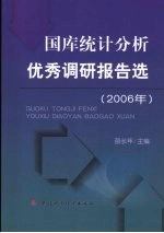 国库统计分析优秀调研报告选  2006年