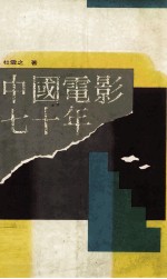 中国电影七十年  1904-1972