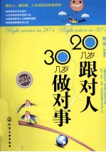 20几岁跟对人，30几岁做对事