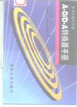 A-D/D-A转换器手册