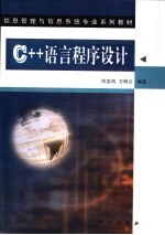 C++语言程序设计