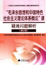 “毛泽东思想和中国特色社会主义理论体系概论”课疑难问题解析  修订版