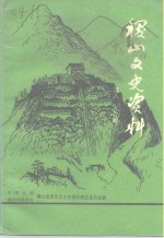 稷山文史资料  第八、九辑