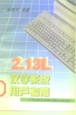 2.13L汉字系统用户指南