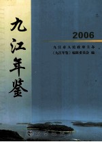 九江年鉴  2006