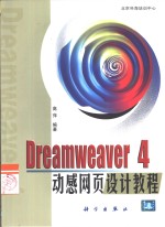 Dreamweaver 4动感网页设计教程