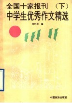 全国十家报刊中学生获奖作文精选  下