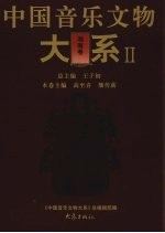 中国音乐文物大系 II 湖南卷