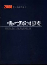 中国农村全面建设小康监测报告  2006