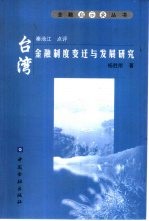 台湾金融制度变迁与发展研究