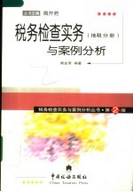 税务检查实务与案例分析  地税分册