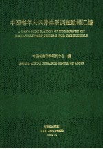 中国老年人供养体系调查数据汇编