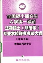 全国硕士研究生入学统一考试法律硕士专业学位联考考试大纲  2010考研大纲  法律硕士