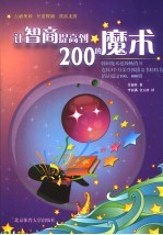 让智商提高到200的魔术