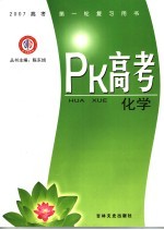 PK高考·化学  江西金太阳教育研究所