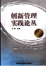 创新管理实践论丛  8