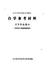 自学参考材料  文学作品部分  供北京市小学教师进修使用