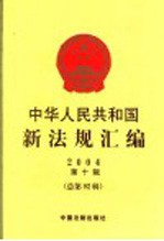 中华人民共和国新法规汇编  2004  第10辑