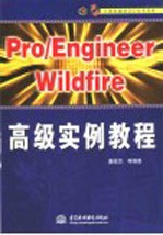 Pro/Engineer Wildfire高级实例教程