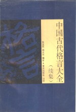 中国古代格言大全  续集