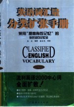 英语词汇量分类扩张手册  采用“提高有效记忆”的张氏词句记忆法  中级