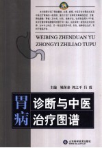 胃病诊断与中医治疗图谱