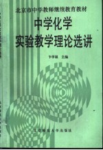 中学化学实验教学理论选讲