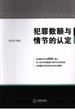 犯罪数额与情节的认定